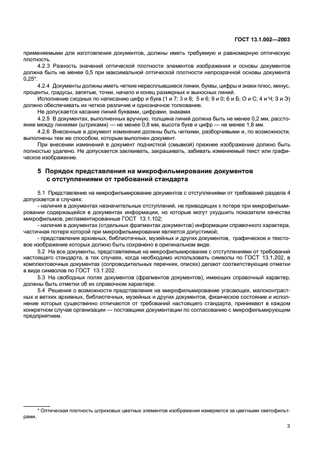 ГОСТ 13.1.002-2003 Репрография. Микрография. Документы для микрофильмирования. Общие требования и нормы (фото 6 из 7)