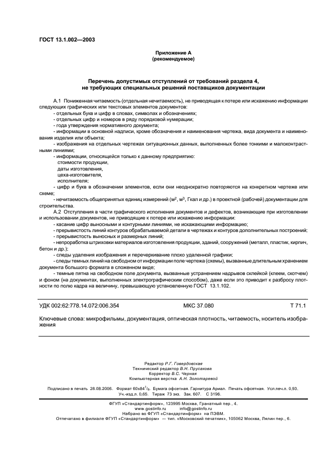ГОСТ 13.1.002-2003 Репрография. Микрография. Документы для микрофильмирования. Общие требования и нормы (фото 7 из 7)