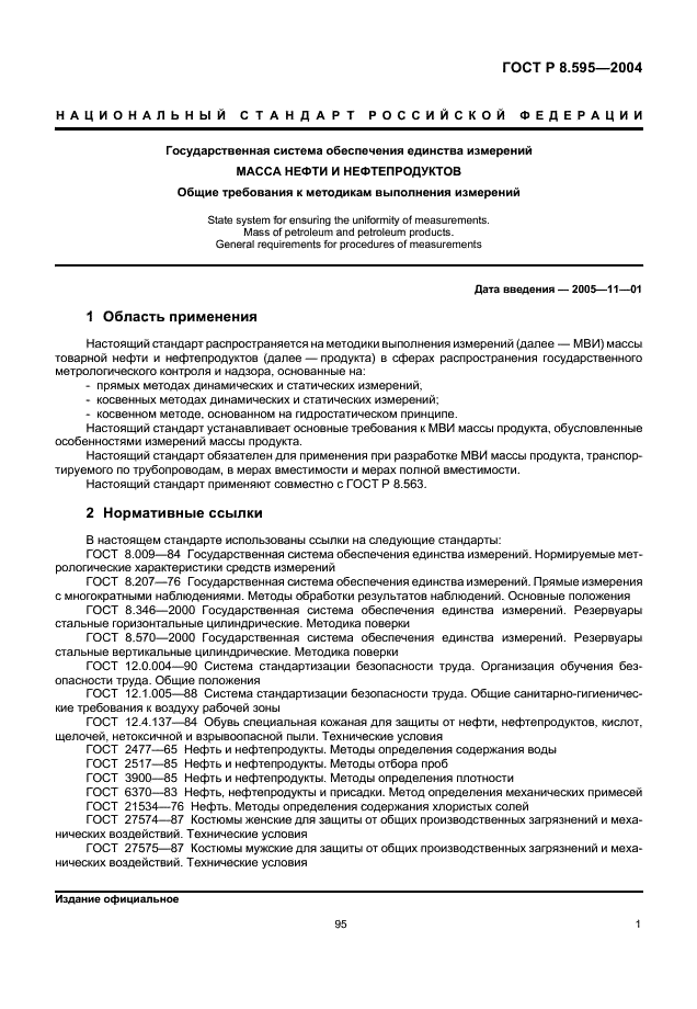 ГОСТ Р 8.595-2004 Государственная система обеспечения единства измерений. Масса нефти и нефтепродуктов. Общие требования к методикам выполнения измерений (фото 3 из 18)