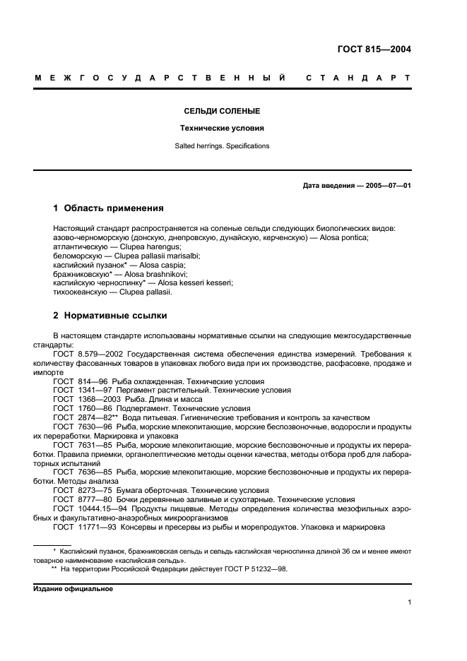 ГОСТ 815-2004 Сельди соленые. Технические условия (фото 3 из 12)