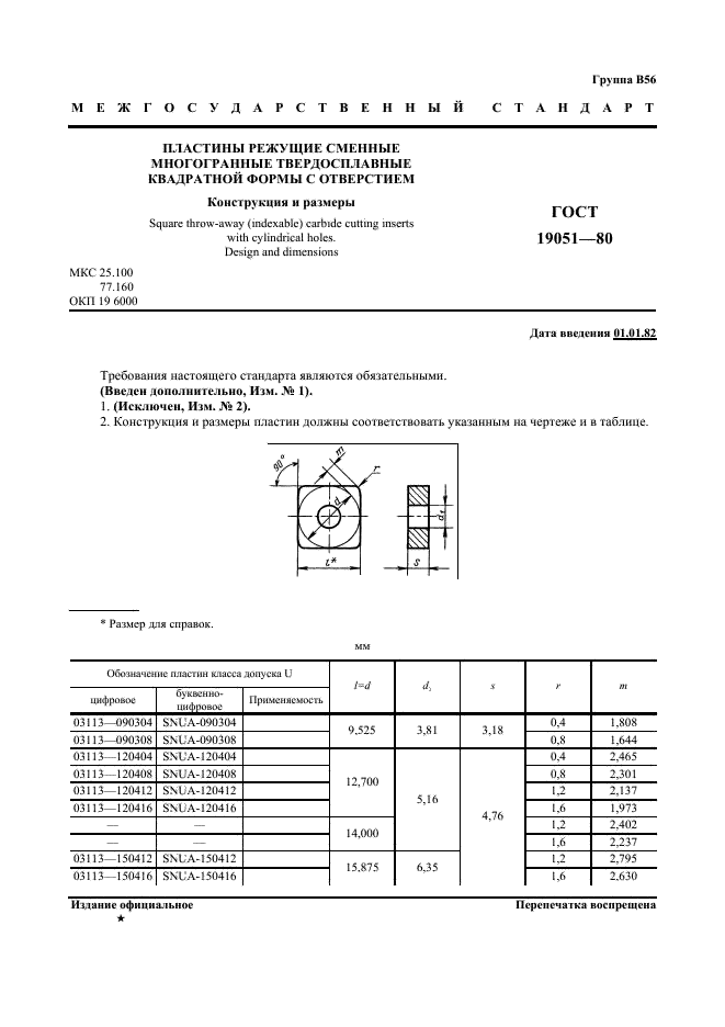 ГОСТ 19051-80 Пластины режущие сменные многогранные твердосплавные квадратной формы с отверстием. Конструкция и размеры (фото 2 из 7)