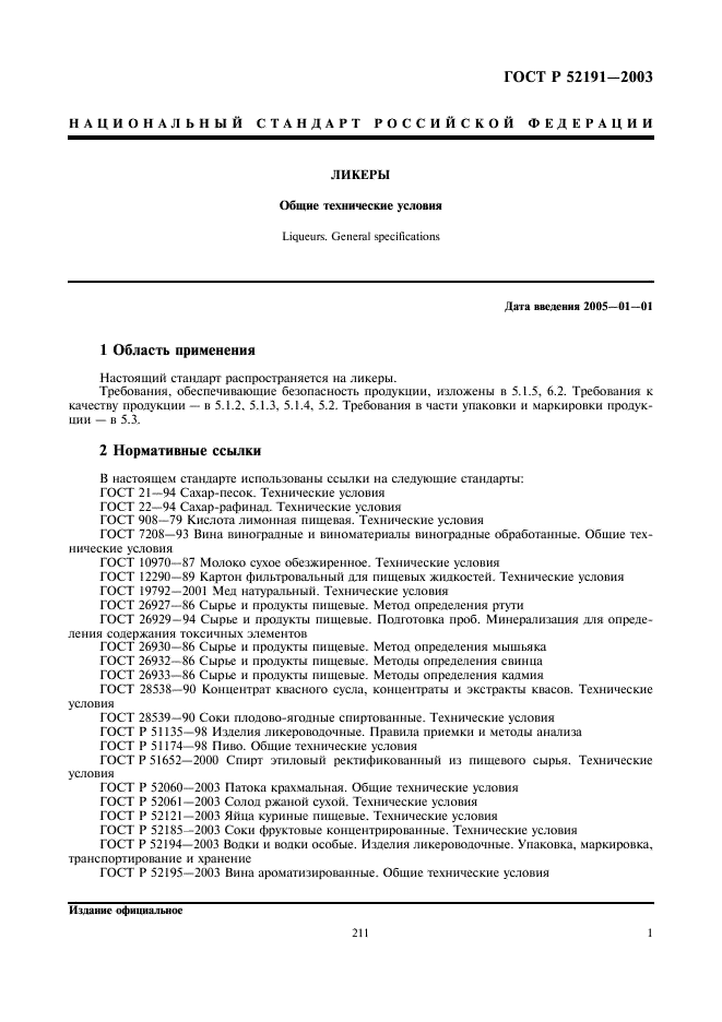 ГОСТ Р 52191-2003 Ликеры. Общие технические условия (фото 4 из 7)
