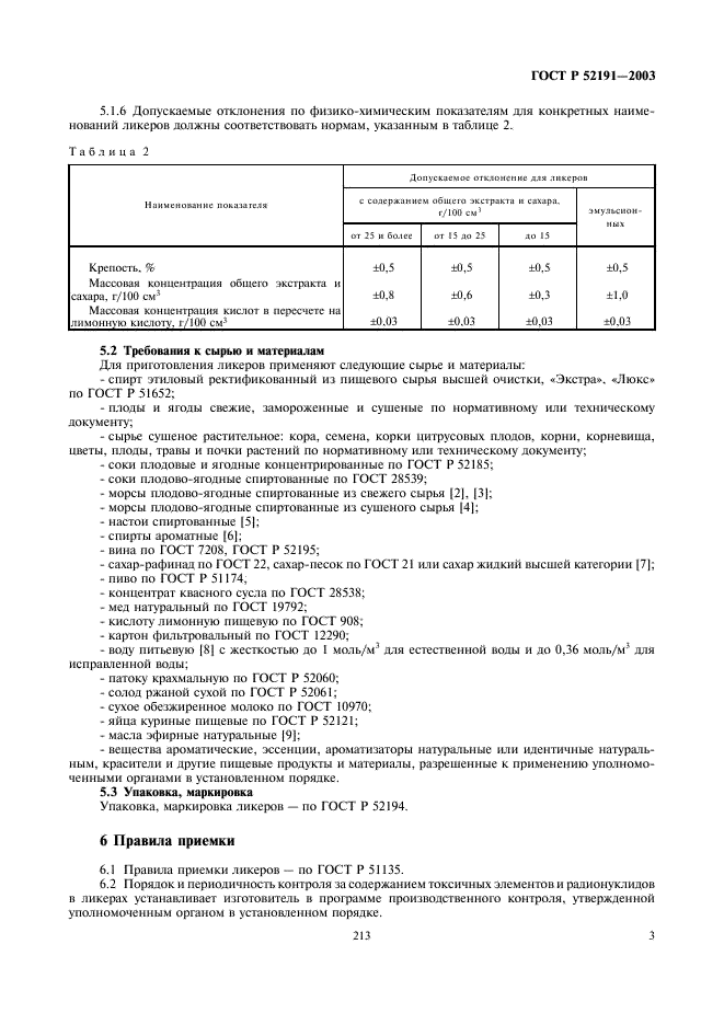 ГОСТ Р 52191-2003 Ликеры. Общие технические условия (фото 6 из 7)
