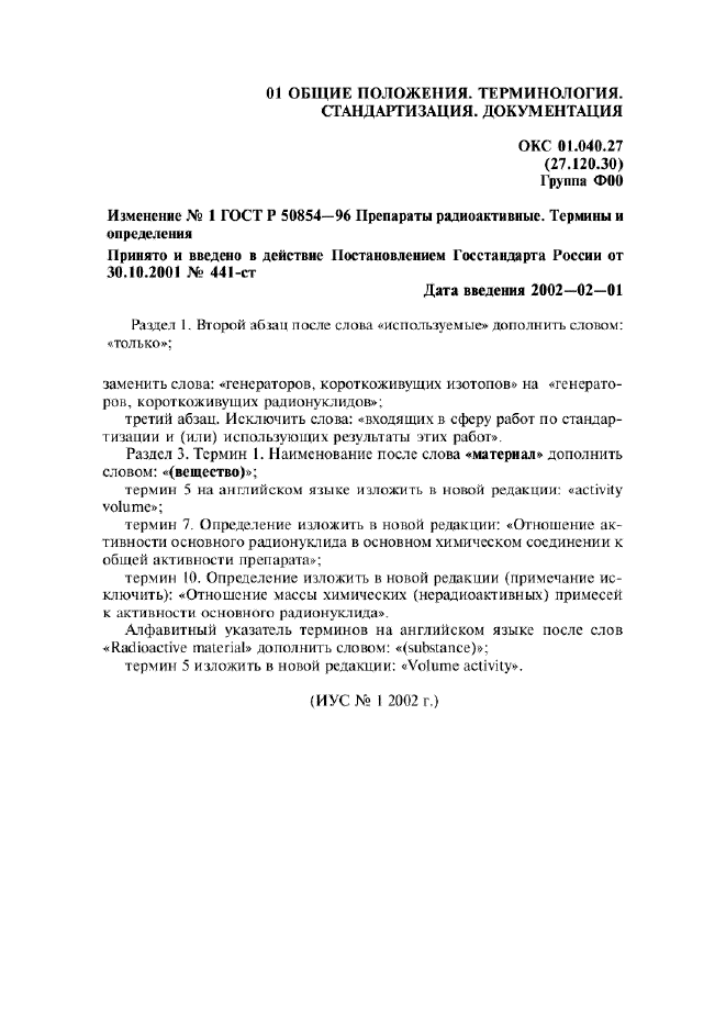Изменение №1 к ГОСТ Р 50854-96  (фото 1 из 1)