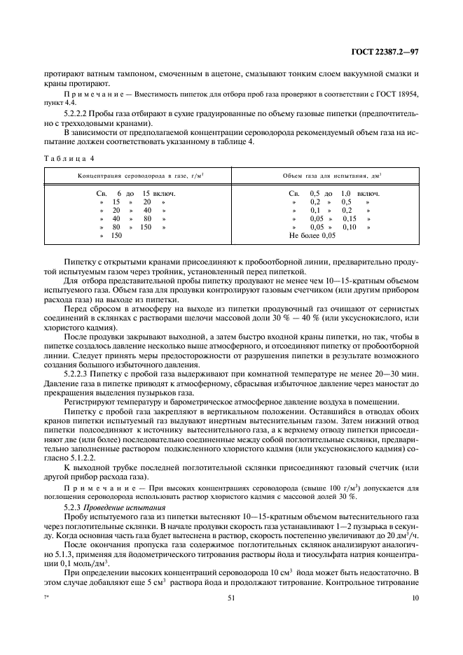ГОСТ 22387.2-97 Газы горючие природные. Методы определения сероводорода и меркаптановой серы (фото 12 из 24)
