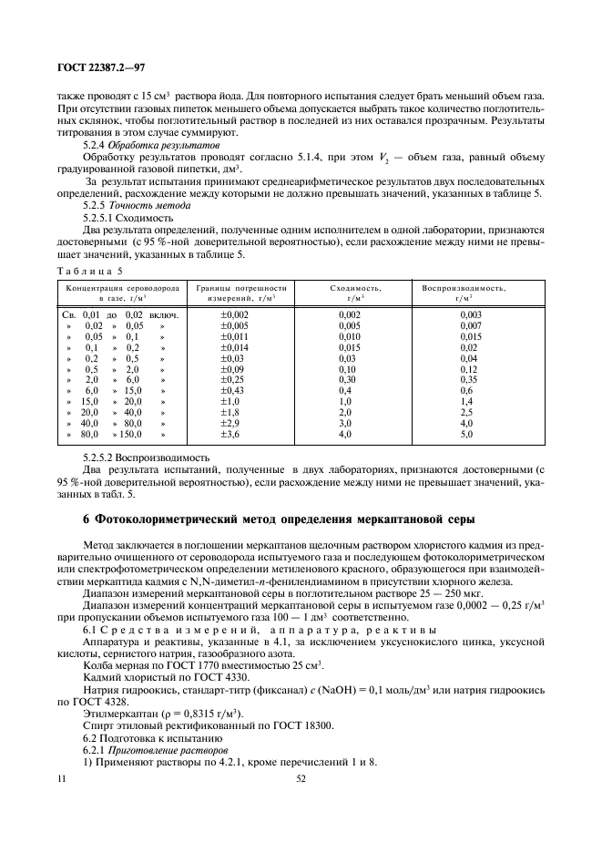ГОСТ 22387.2-97 Газы горючие природные. Методы определения сероводорода и меркаптановой серы (фото 13 из 24)