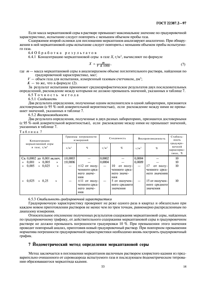 ГОСТ 22387.2-97 Газы горючие природные. Методы определения сероводорода и меркаптановой серы (фото 16 из 24)