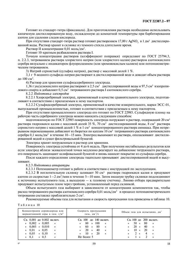 ГОСТ 22387.2-97 Газы горючие природные. Методы определения сероводорода и меркаптановой серы (фото 20 из 24)