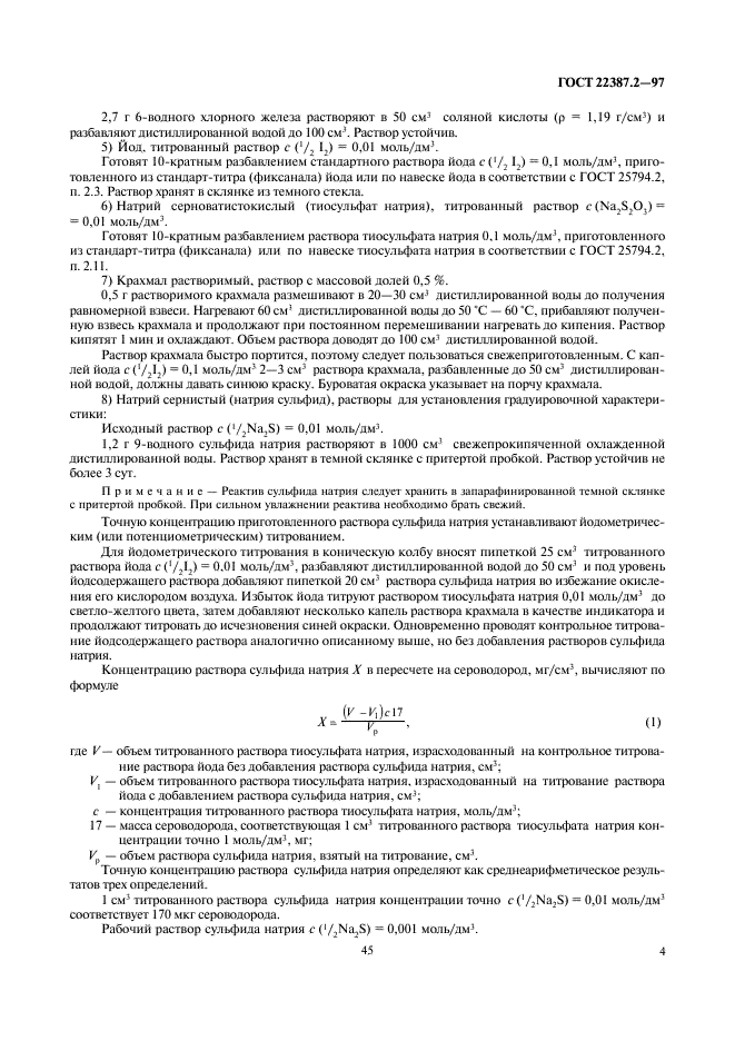 ГОСТ 22387.2-97 Газы горючие природные. Методы определения сероводорода и меркаптановой серы (фото 6 из 24)