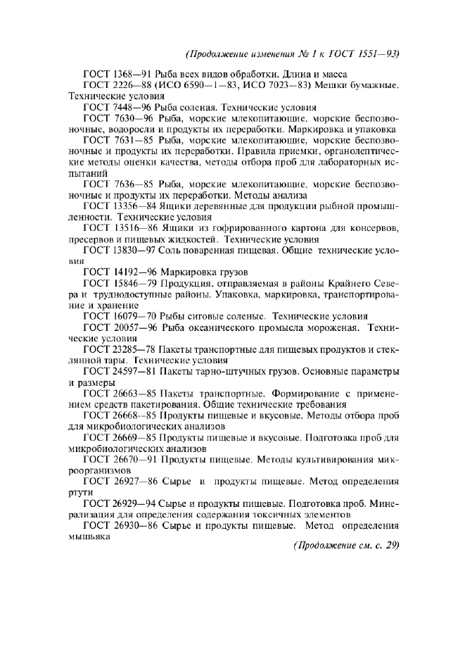 Изменение №1 к ГОСТ 1551-93  (фото 2 из 5)