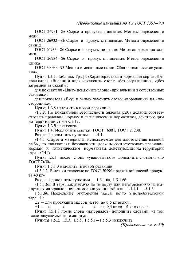 Изменение №1 к ГОСТ 1551-93  (фото 3 из 5)