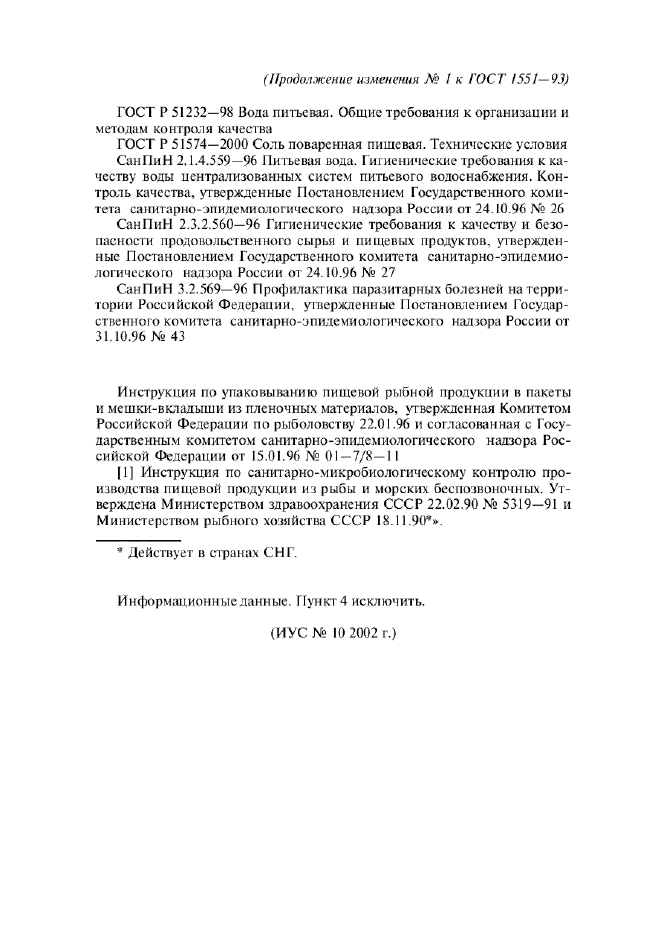 Изменение №1 к ГОСТ 1551-93  (фото 5 из 5)