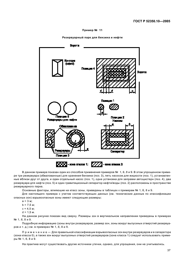 ГОСТ Р 52350.10-2005 Электрооборудование для взрывоопасных газовых сред. Часть 10. Классификация взрывоопасных зон (фото 41 из 50)