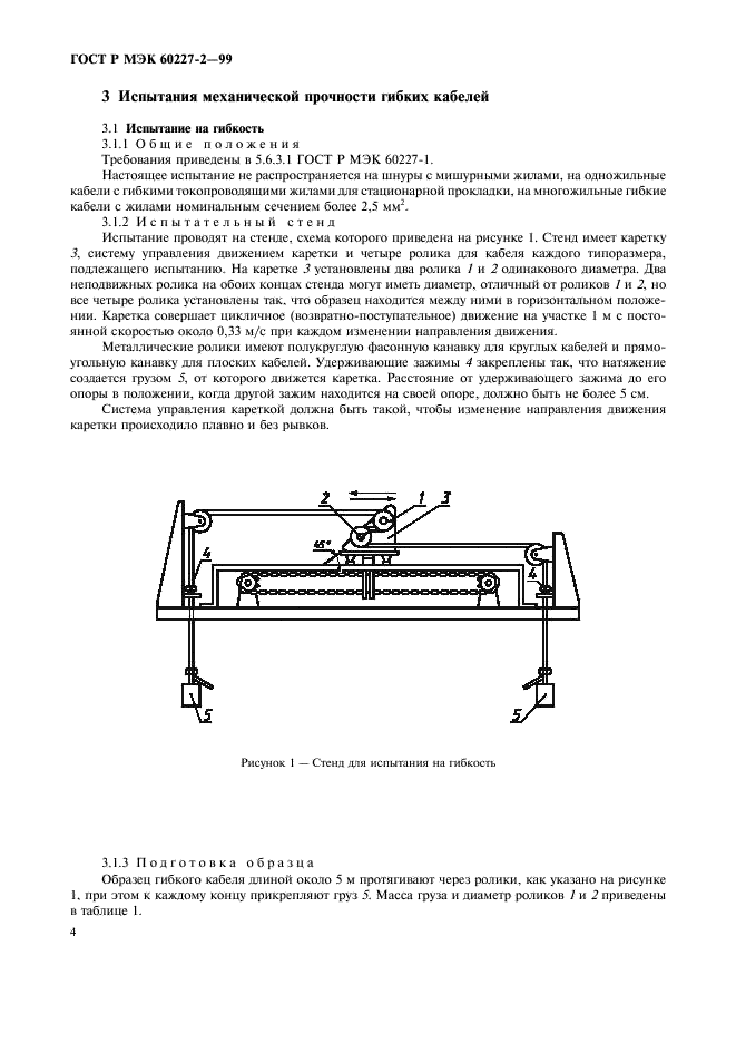 ГОСТ Р МЭК 60227-2-99 Кабели с поливинилхлоридной изоляцией на номинальное напряжение до 450/750 В включительно. Методы испытаний (фото 7 из 11)