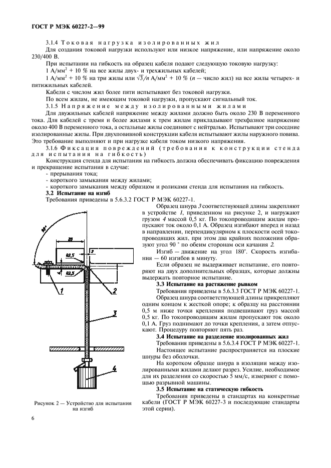 ГОСТ Р МЭК 60227-2-99 Кабели с поливинилхлоридной изоляцией на номинальное напряжение до 450/750 В включительно. Методы испытаний (фото 9 из 11)