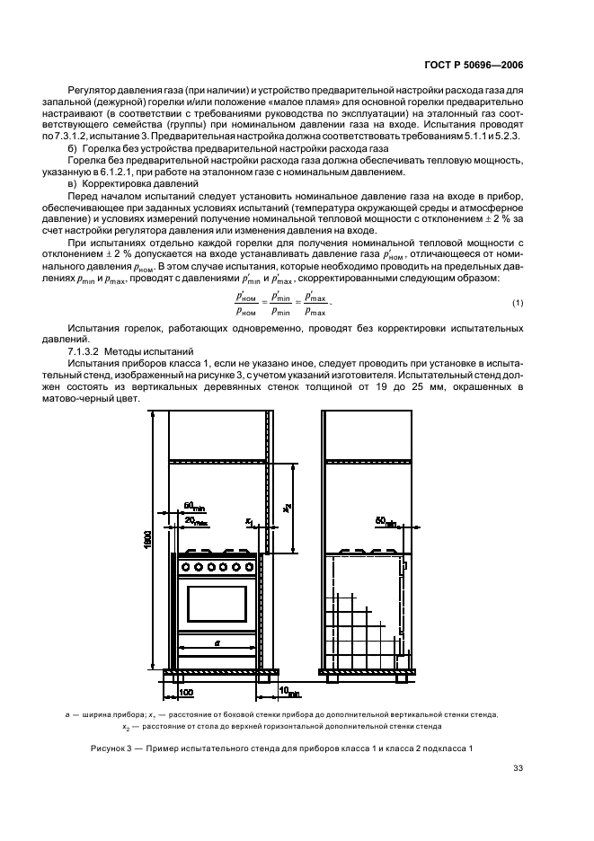ГОСТ Р 50696-2006 Приборы газовые бытовые для приготовления пищи. Общие технические требования и методы испытаний (фото 37 из 81)