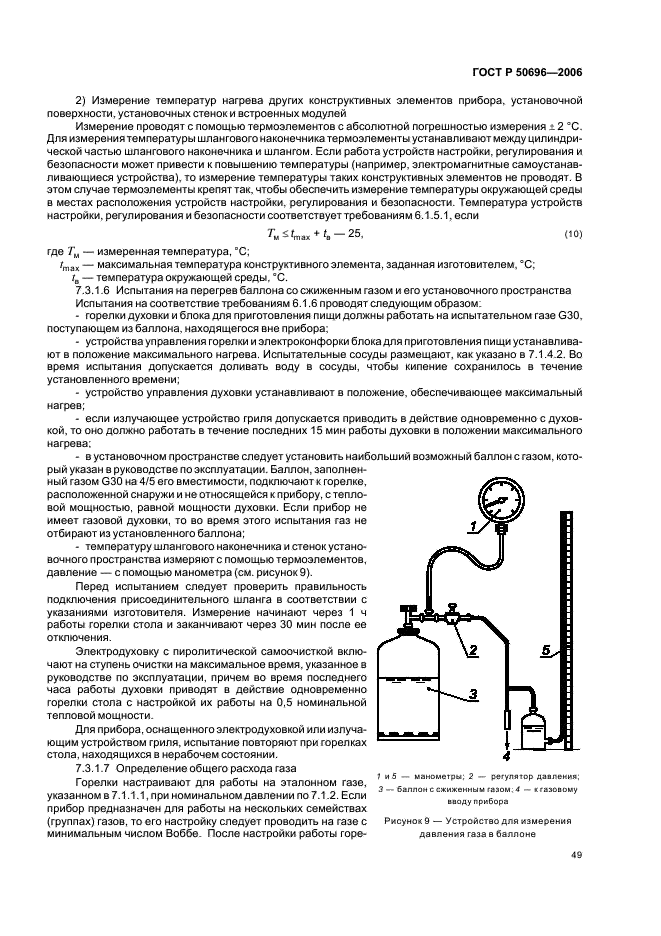 ГОСТ Р 50696-2006 Приборы газовые бытовые для приготовления пищи. Общие технические требования и методы испытаний (фото 53 из 81)