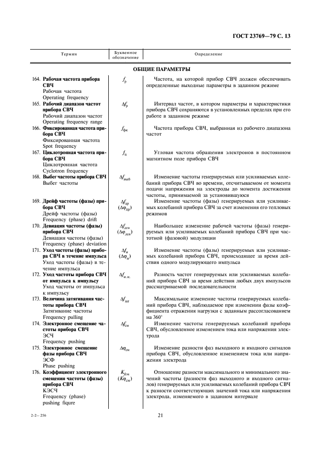 ГОСТ 23769-79 Приборы электронные и устройства защитные СВЧ. Термины, определения и буквенные обозначения (фото 13 из 33)