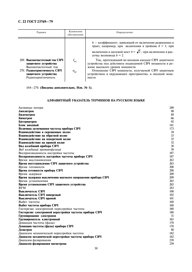 ГОСТ 23769-79 Приборы электронные и устройства защитные СВЧ. Термины, определения и буквенные обозначения (фото 22 из 33)