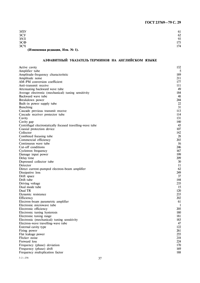 ГОСТ 23769-79 Приборы электронные и устройства защитные СВЧ. Термины, определения и буквенные обозначения (фото 29 из 33)