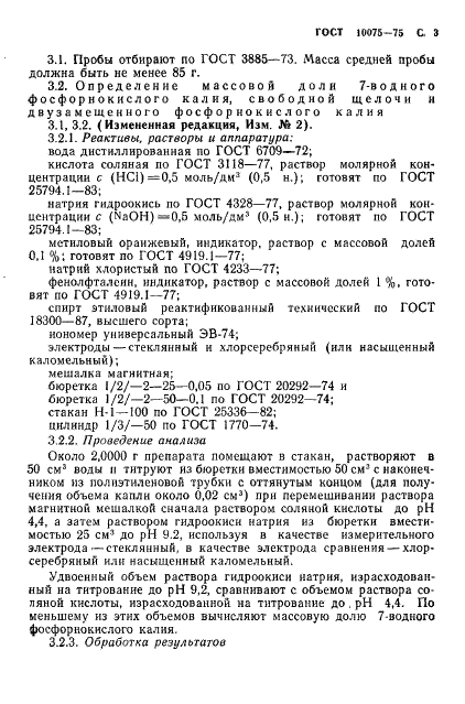 ГОСТ 10075-75 Реактивы. Калий фосфорнокислый 7-водный. Технические условия (фото 5 из 12)