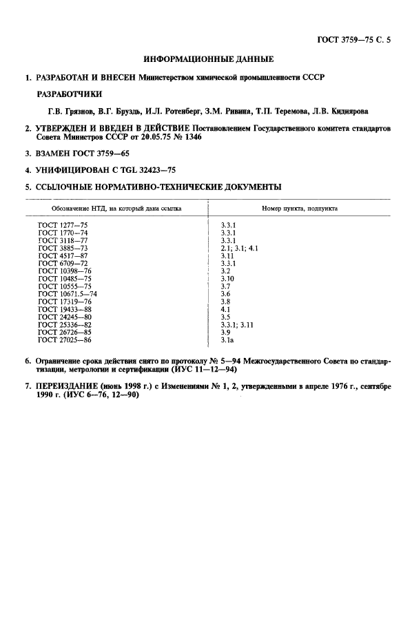 ГОСТ 3759-75 Реактивы. Алюминий хлористый 6-водный. Технические условия (фото 6 из 7)