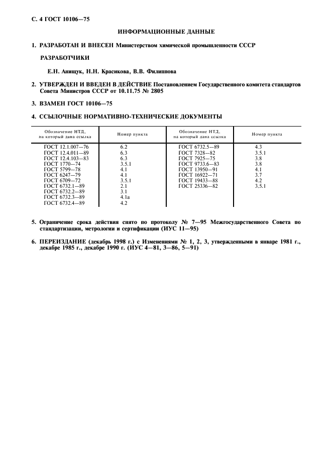ГОСТ 10106-75 Алкамон ОС-2. Технические условия (фото 5 из 6)