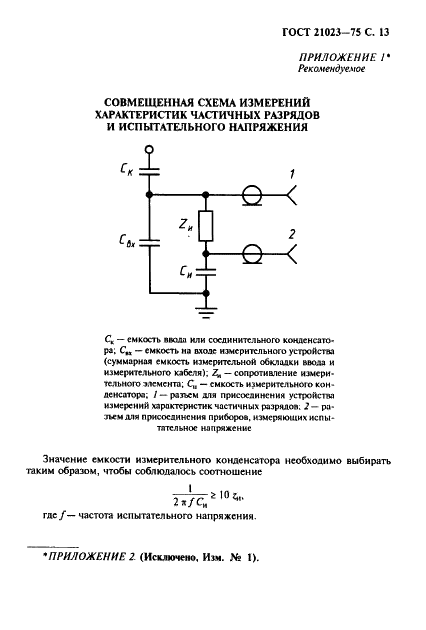 ГОСТ 21023-75 Трансформаторы силовые. Методы измерений характеристик частичных разрядов при испытаниях напряжением промышленной частоты (фото 14 из 19)
