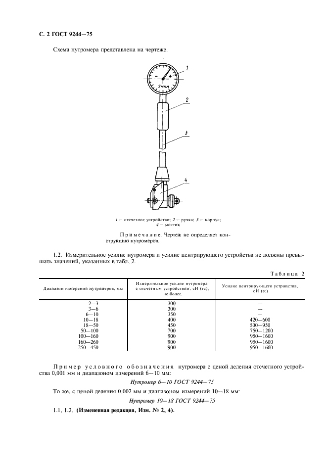 ГОСТ 9244-75 Нутромеры с ценой деления 0,001 и 0,002 мм. Технические требования (фото 3 из 7)