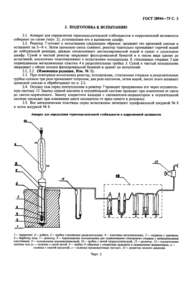ГОСТ 20944-75 Жидкости для авиационных гидросистем. Метод определения термоокислительной стабильности и коррозионной активности (фото 4 из 7)