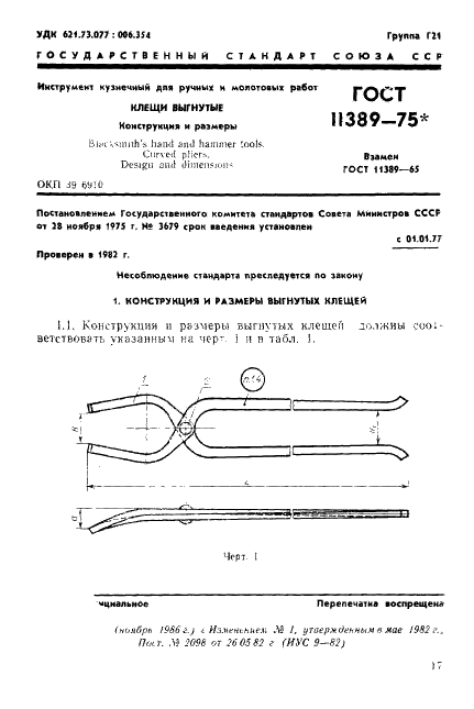 ГОСТ 11389-75 Инструмент кузнечный для ручных и молотовых работ. Клещи выгнутые. Конструкция и размеры (фото 1 из 3)