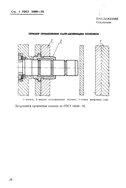 ГОСТ 21091-75 Колонки направляющие для кокилей с жидкостным охлаждением. Конструкция и размеры (фото 5 из 7)