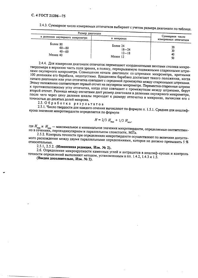 ГОСТ 21206-75 Угли каменные и антрацит. Метод определения микротвердости и микрохрупкости (фото 5 из 7)
