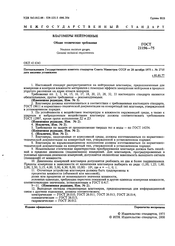 ГОСТ 21196-75 Влагомеры нейтронные. Общие технические требования (фото 2 из 4)