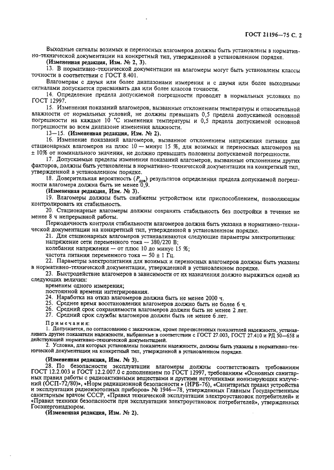 ГОСТ 21196-75 Влагомеры нейтронные. Общие технические требования (фото 3 из 4)