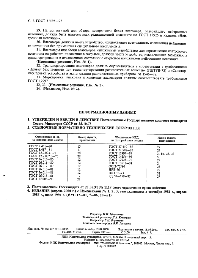 ГОСТ 21196-75 Влагомеры нейтронные. Общие технические требования (фото 4 из 4)