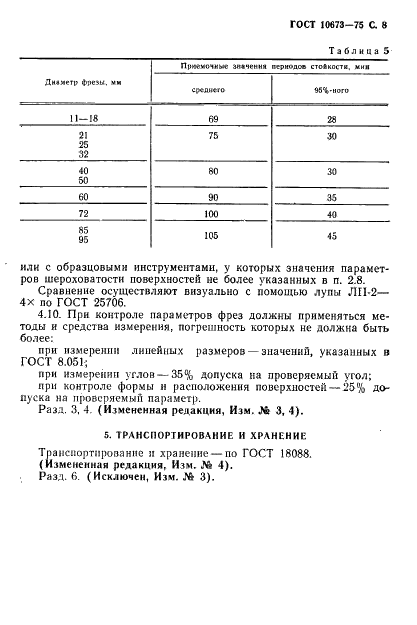 ГОСТ 10673-75 Фрезы с напаянными твердосплавными пластинами для обработки Т-образных пазов. Технические условия (фото 9 из 12)