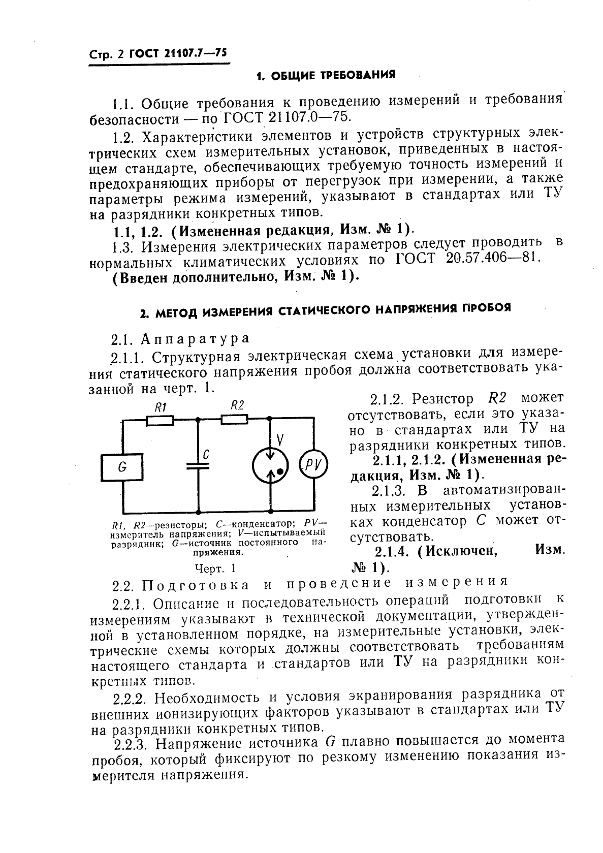 ГОСТ 21107.7-75 Приборы газоразрядные. Методы измерения электрических параметров искровых разрядников (фото 3 из 15)