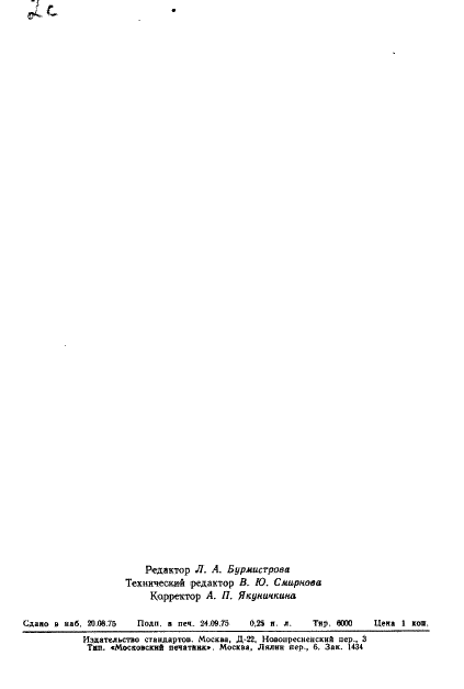 ГОСТ 3178-75 Приборы оптические настольные. Высота расположения оптической оси и выходного зрачка (фото 3 из 3)