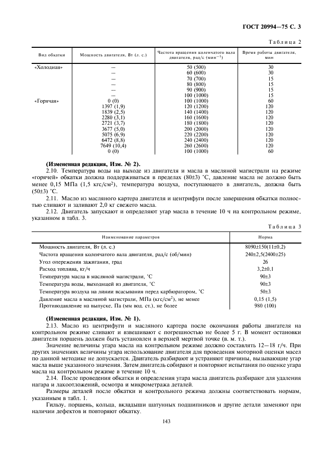 ГОСТ 20994-75 Масла моторные. Метод оценки склонности масел к образованию отложений при низких температурах (фото 3 из 11)