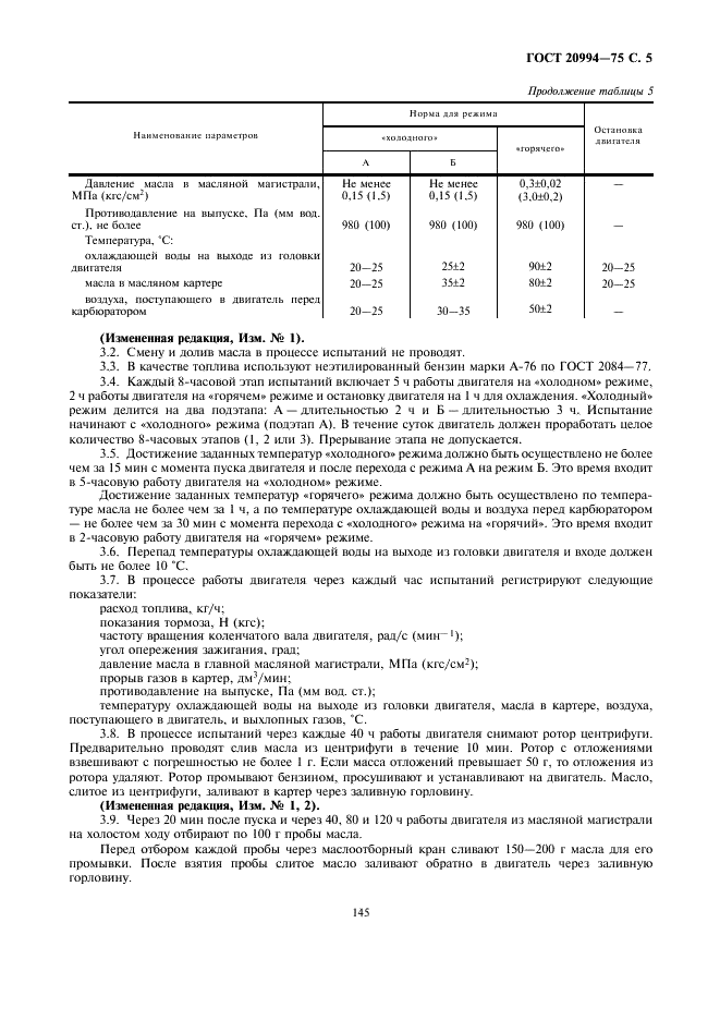 ГОСТ 20994-75 Масла моторные. Метод оценки склонности масел к образованию отложений при низких температурах (фото 5 из 11)