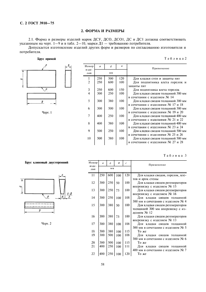 ГОСТ 3910-75 Изделия огнеупорные динасовые для кладки стекловаренных печей. Технические условия (фото 2 из 10)
