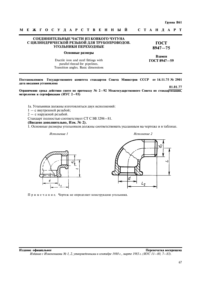 ГОСТ 8947-75 Соединительные части из ковкого чугуна с цилиндрической резьбой для трубопроводов. Угольники переходные. Основные размеры (фото 1 из 2)