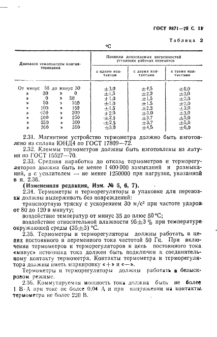 ГОСТ 9871-75 Термометры стеклянные ртутные электроконтактные и терморегуляторы. Технические условия (фото 12 из 23)