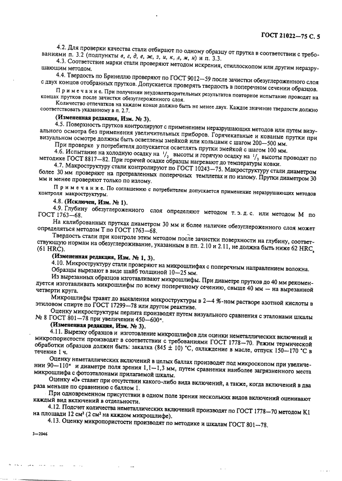 ГОСТ 21022-75 Сталь хромистая для прецизионных подшипников. Технические условия (фото 6 из 18)