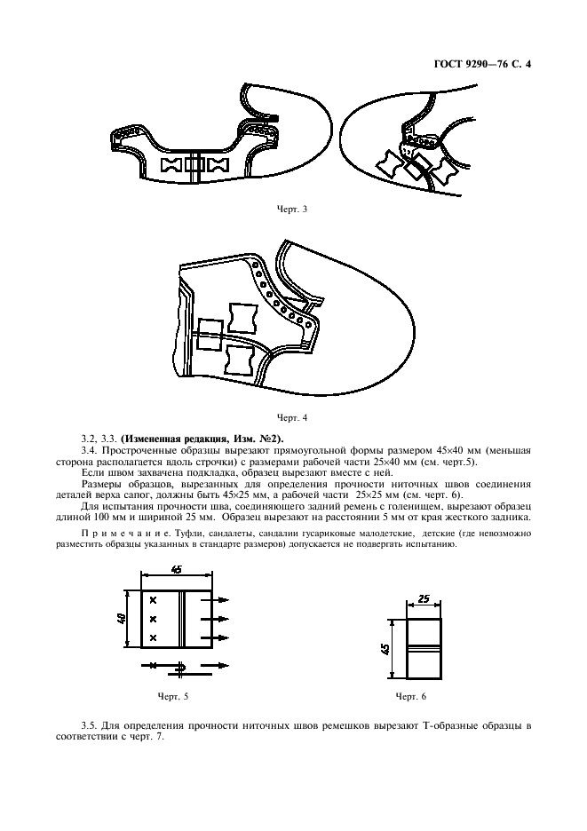 ГОСТ 9290-76 Обувь. Метод определения прочности ниточных швов соединения деталей верха (фото 5 из 8)