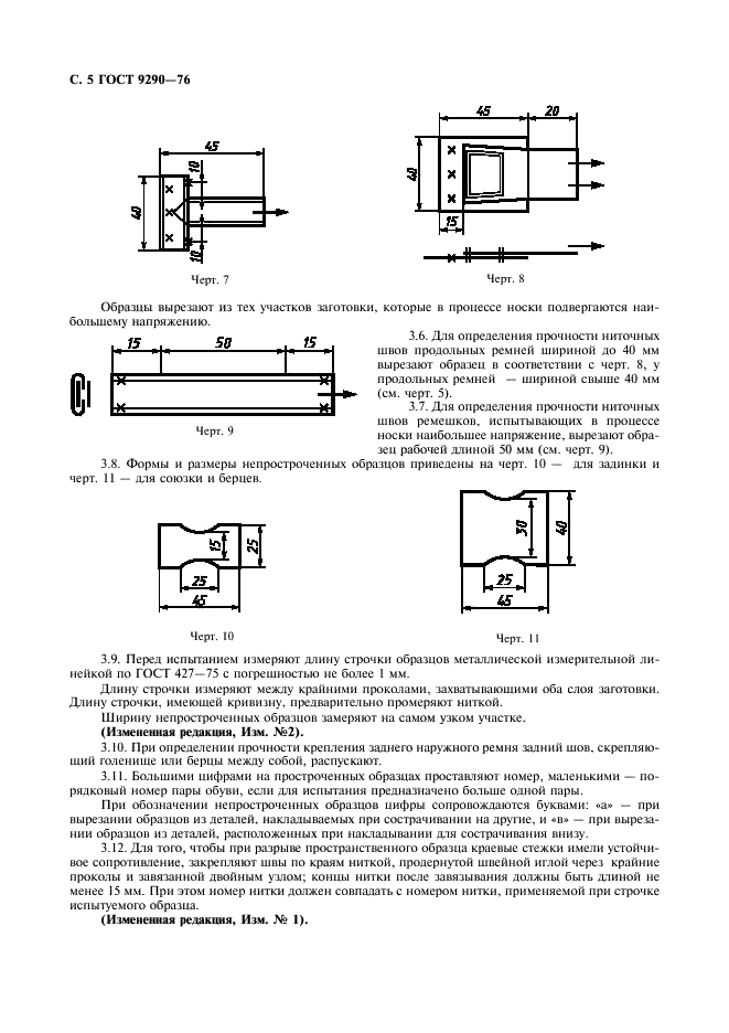 ГОСТ 9290-76 Обувь. Метод определения прочности ниточных швов соединения деталей верха (фото 6 из 8)