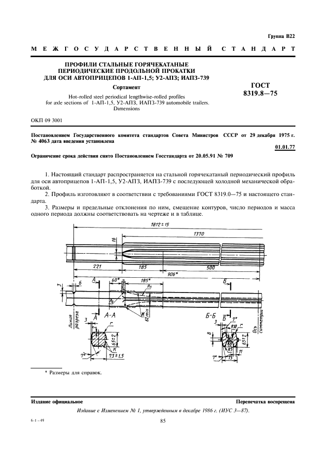 ГОСТ 8319.8-75 Профили стальные горячекатаные периодические продольной прокатки для оси автоприцепов 1-АП-1,5; У2-АПЗ; ИАПЗ-739 (фото 1 из 2)