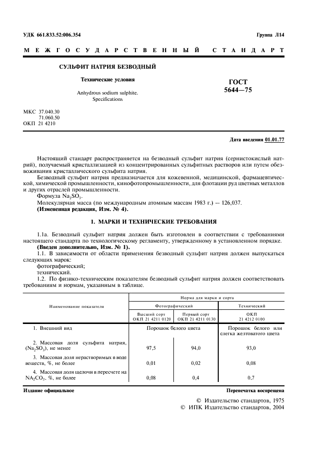 ГОСТ 5644-75 Сульфит натрия безводный. Технические условия (фото 2 из 14)