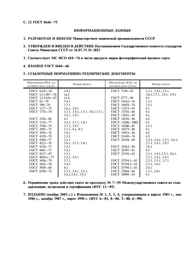 ГОСТ 5644-75 Сульфит натрия безводный. Технические условия (фото 13 из 14)
